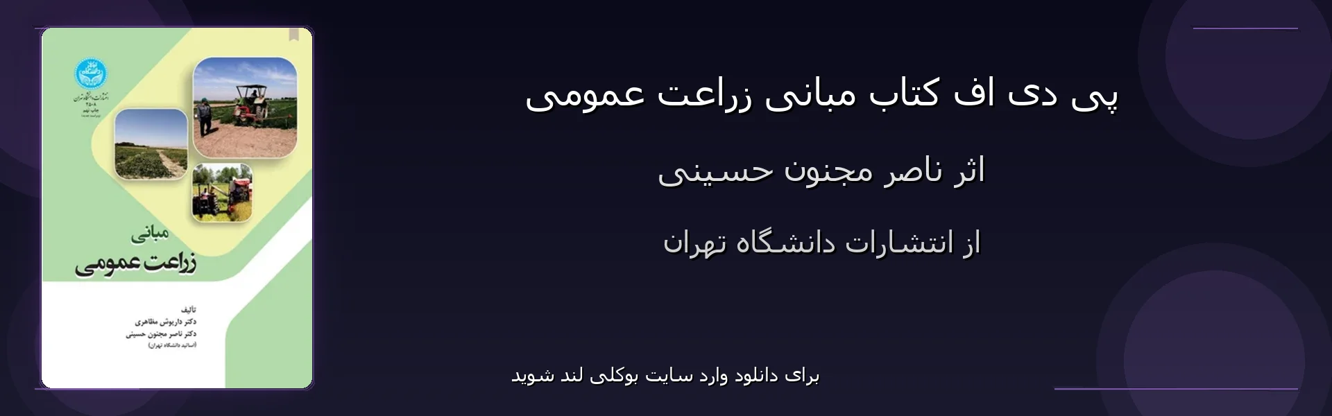 مبانی زراعت عمومی - بنر - فایل استور